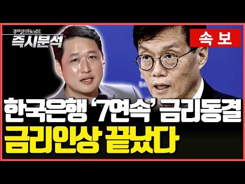 한국은행 7연속 금리동결: 물가 안정과 금융 부실 문제에 대한 즉시분석