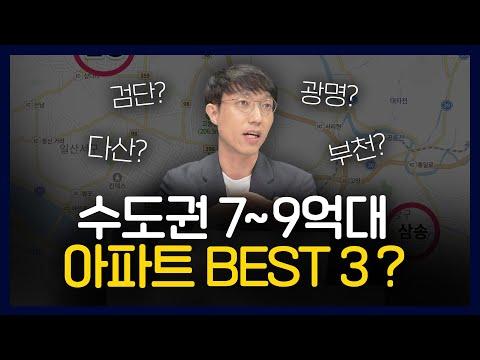 [아파트월드컵🏢]  7~9억대 최종 승자는 ○○❓ - 아파트 구매 전략 및 추천 지역 안내