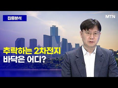 [집중분석] 2차전지 주가 하락, 전기차 시장의 미래는?