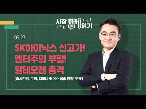 SK하이닉스 신고가! 엔터주의 부활! 알테오젠 충격 - 시장 함께 읽기