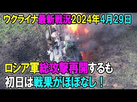 ウクライナ戦況最新情報：露軍総攻撃再開！初日の戦果は？