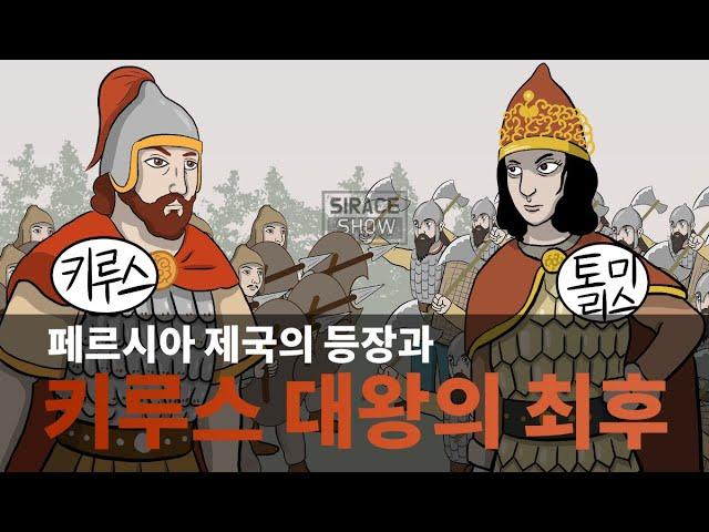 고대 메소포타미아 역사: 페르시아와 키루스 대왕