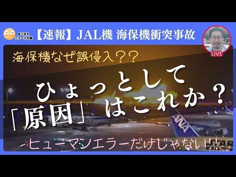 【羽田衝突】海保機、誤侵入の「原因」はこれか？ #海上保安庁 #日本航空 #衝突事故