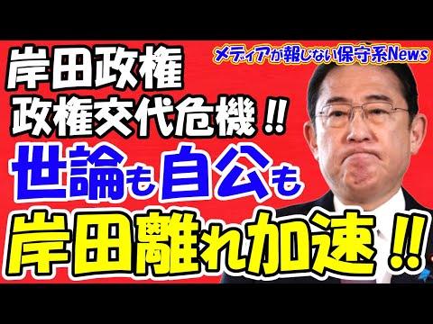 【岸田政権】政権交代危機！世論も自公も岸田離れ加速！