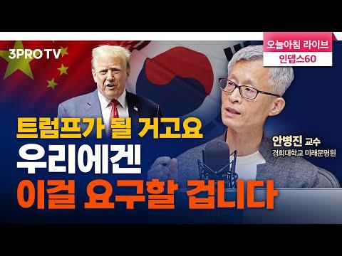 미국 대선 외교 안보 문제와 한국의 중요성: 전문가 안병진 교수의 분석