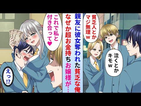 【漫画】貧乏な陰キャが親友に彼女を奪われフラれた→なぜか普段俺に冷たい超お金持ちお嬢様に告白された。かわいそうな俺を助ける為だと思っていたが実は…