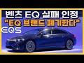 벤츠 EQ 실패와 전기차 시장의 미래 전망