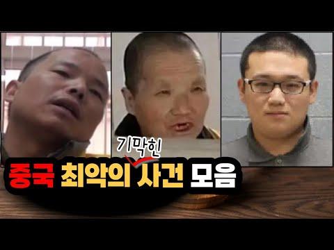 중국 최악의 기막힌 사건 모음