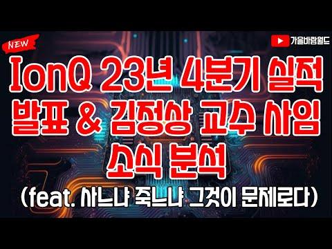 아이온큐의 2023년 4분기 실적과 전망