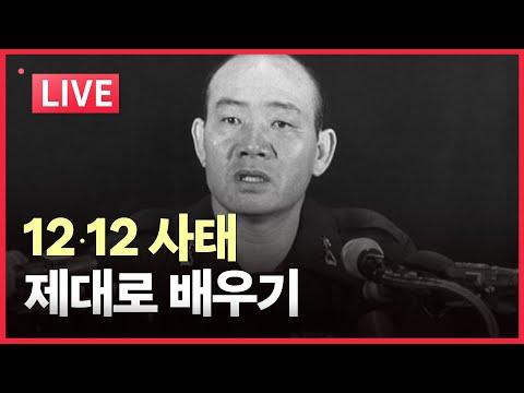 [LIVE] 12.12 사태를 타임라인으로 보는 새로운 시선