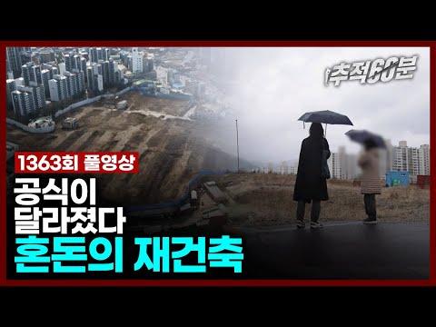 재건축 혼돈의 현황과 해결책 - 추적60분 1363회 KBS 방송 요약