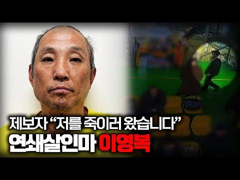 이영복 연쇄살인마: 범행 동기와 경찰 추적, 도주 과정