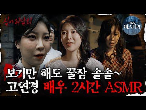 심괴ASMR: 고연경 배우 특집 2시간 ASMR #심야괴담회