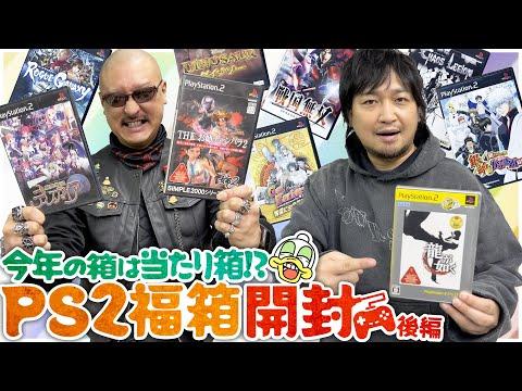 PS2福箱の開封動画とゲーム紹介！驚きの名作詰まった福袋をチェック！