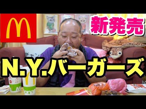 マクドナルドの新メニューを徹底解説！