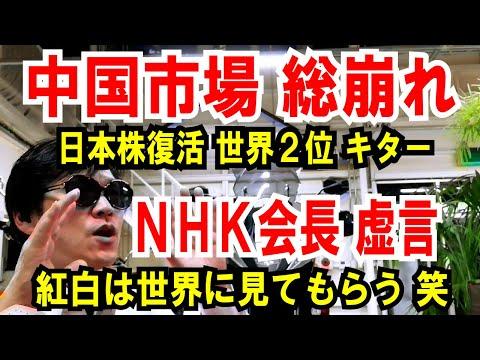 中国市場の混乱とNHK会長の発言による影響：日本株復活の背景とは？