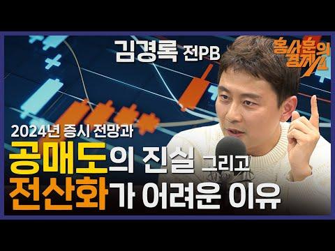 2024년 증시 전망과 공매도 진실: 홍사훈의 경제쇼 22회