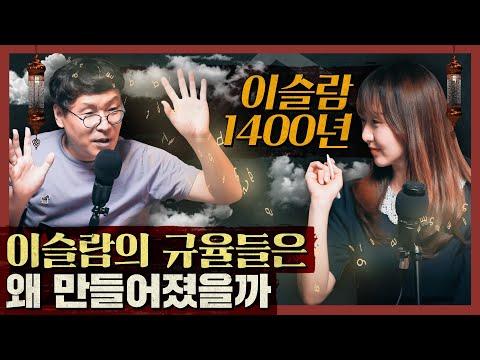 이슬람의 엄격한 규율: 역사와 문화의 이해