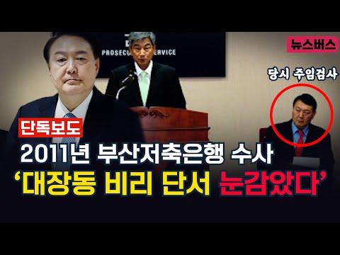 윤성열 대통령의 명예훼손 혐의와 부산저축은행 수사 관련 최신 뉴스