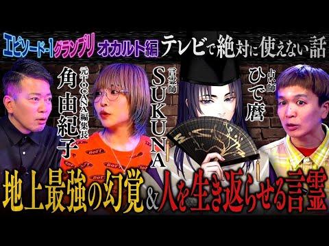 最強オカルト話【角由紀子・SUKUNA・ひで麿】を超えたスピリチュアル体験