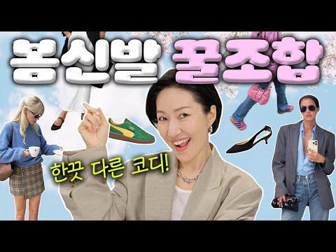 신발과 옷 조합 팁: 섹시한 룩부터 프레피한 룩까지!