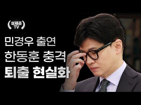 한동훈 충격 퇴출 현실화 - 신선한 시선으로 본 정치 현안