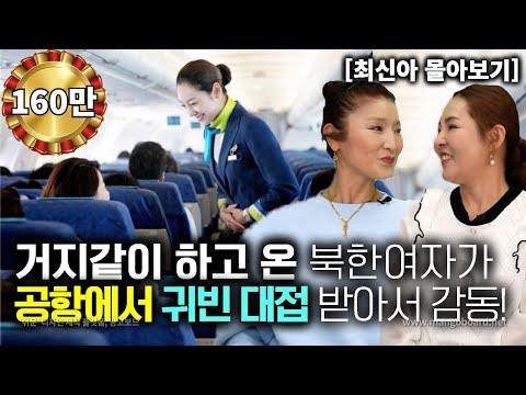 한국 공항에서 귀빈 대접 받은 북한 여자의 감동 이야기