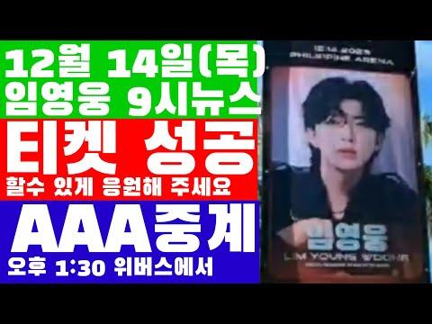 임영웅 9시뉴스(12월 14일) - 콘서트 티켓 오픈, 시상식 현장 및 소식