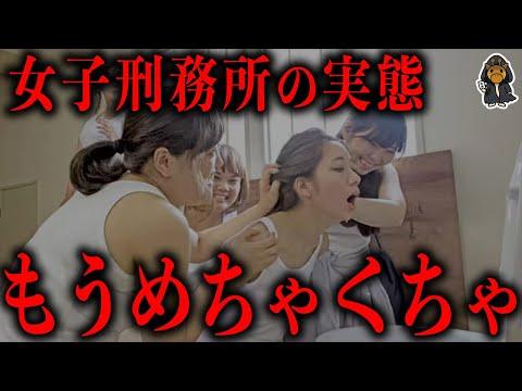 日本の女子刑務所の実態と課題