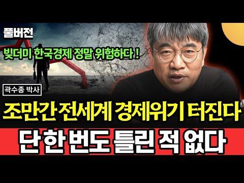 한국 경제 위기: 곽수종 박사의 경제 현황 분석