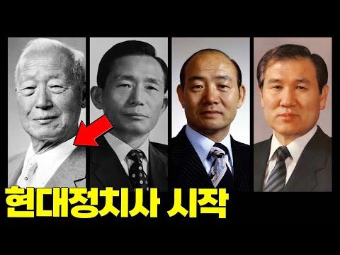 한국의 정치사에 대한 현대적 시각