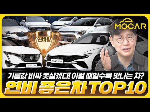 한국의 최고 연비 차량 TOP 10! 실속 있는 정보로 선택하세요!