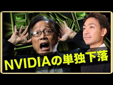 NVIDIAが急落！米国議会混乱の影響と金利上昇に注目