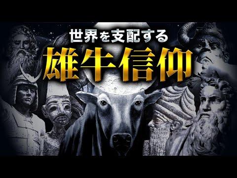 古代文明の謎を解き明かす：雄牛のシンボルに隠された真実