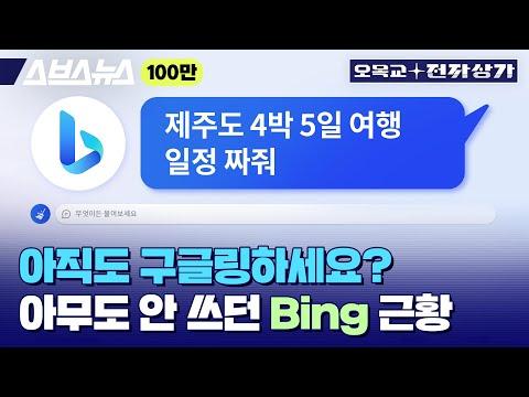 마이크로소프트의 새로운 AI 기술, Bing과의 경쟁