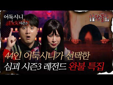 어둑시니Pick: 심괴 시즌3 레전드 완불 특집