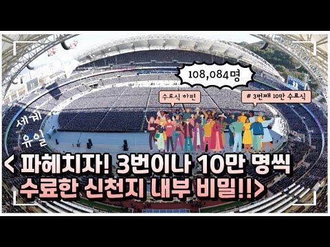 신천지 수료식 비하인드 스토리: 10만 명의 비밀 공개!