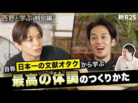 西野亮廣と学ぶ「最高の体調のつくりかた」