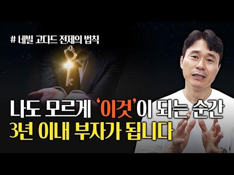 네빌 고다드의 부의 비밀: 상상력으로 현실을 만들어내는 방법