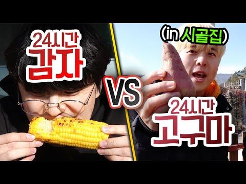 24시간동안 감자 VS 고구마!! 놀라운 레시피 대결