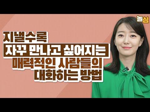 말을 예쁘게 하는, 호감가는 사람들의 말하기 방식