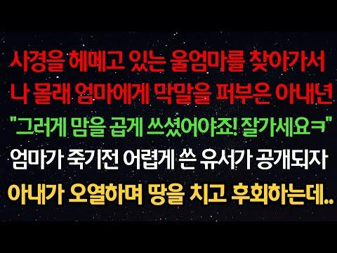 실화사연- 사경 헤메는 울엄마를 찾아가서 엄마에게 막말 퍼부은 아내