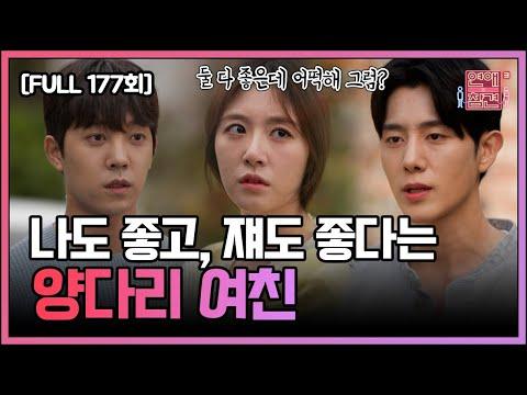 연애의 참견 EP.177 다시보기