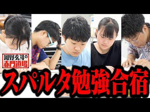 河野玄斗の赤門道場#2: 東大志望者へのスパルタ指導