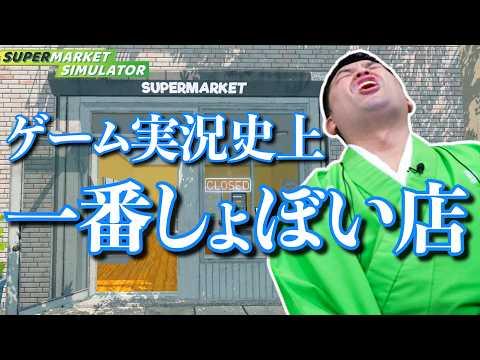 スーパーマーケット経営物語『Supermarket Simulator』の魅力的な世界