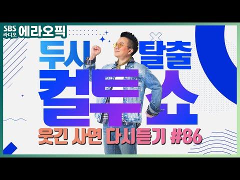 컬투쇼 사연모음🤣 레전드 다시듣기 86 (오디오 ver.)