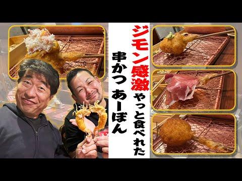 Discovering the Ultimate Kushiage Experience at あーぼん Restaurant