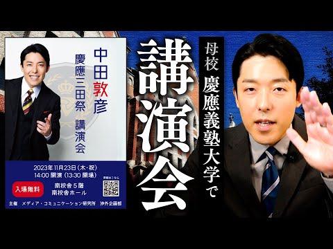 慶應義塾大学 三田祭での中田子講演会についてのSEO最適化記事