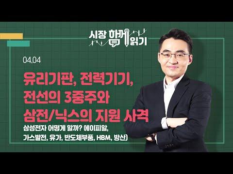 4월 4일 시장 트렌드 및 전망: 유리기판, 전력기기, 전선의 3중주와 삼전/닉스의 지원 사격