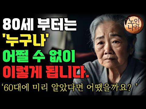 80세 이전에 알아야 할 노후 준비 전문가의 인생조언